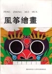 feng_zheng_hui_hua_book